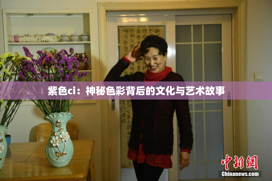 紫色ci：神秘色彩背后的文化与艺术故事