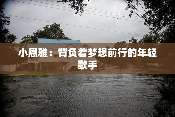 小恩雅：背负着梦想前行的年轻歌手