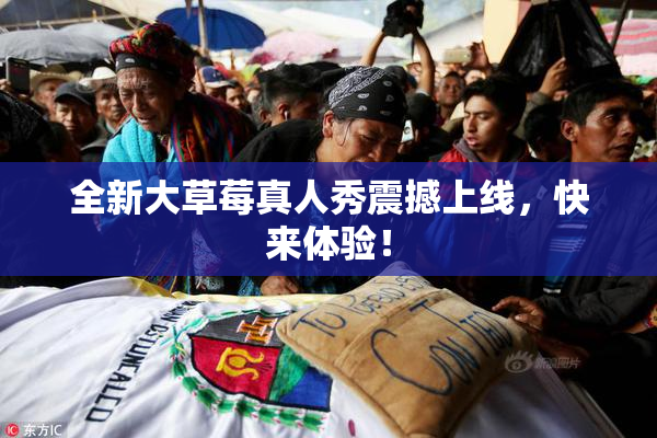全新大草莓真人秀震撼上线，快来体验！