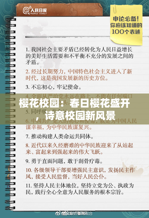 樱花校园：春日樱花盛开，诗意校园新风景