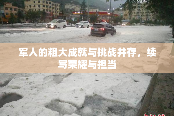 军人的粗大成就与挑战并存，续写荣耀与担当