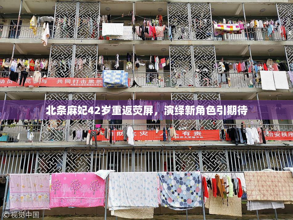 北条麻妃42岁重返荧屏，演绎新角色引期待