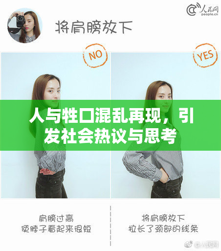 人与牲囗混乱再现，引发社会热议与思考