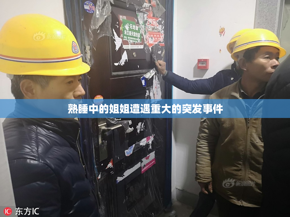 熟睡中的姐姐遭遇重大的突发事件
