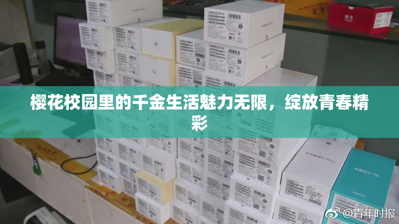 樱花校园里的千金生活魅力无限，绽放青春精彩