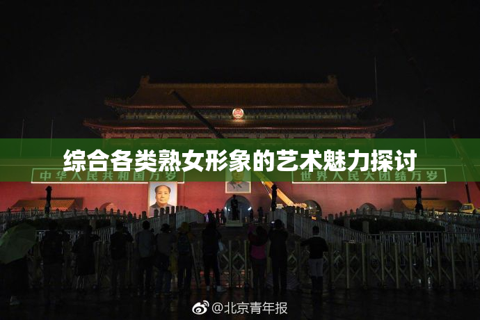 综合各类熟女形象的艺术魅力探讨