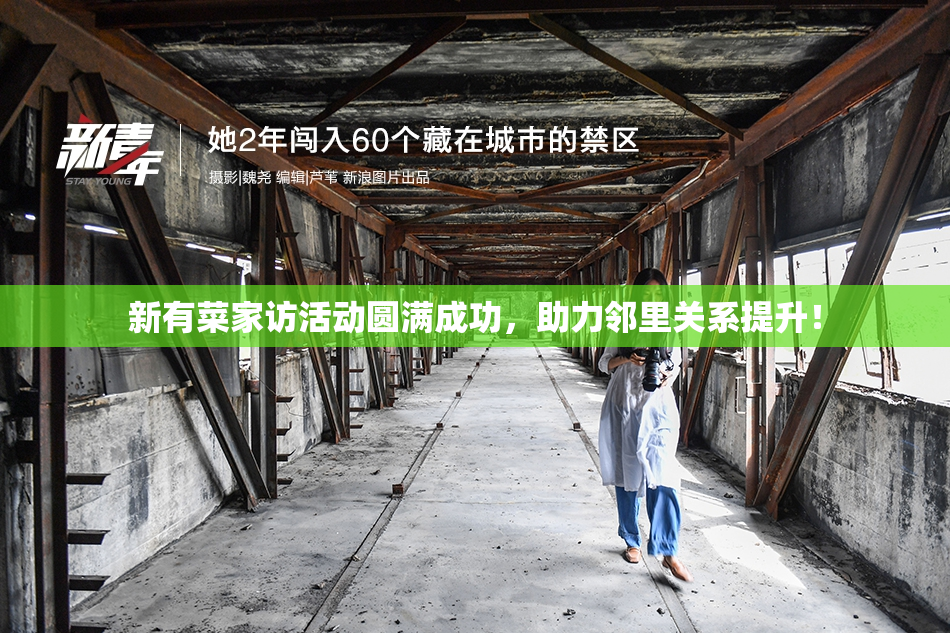 新有菜家访活动圆满成功，助力邻里关系提升！