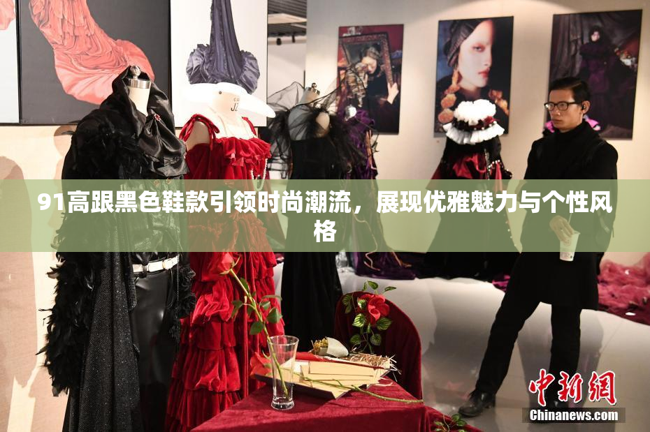 91高跟黑色鞋款引领时尚潮流，展现优雅魅力与个性风格