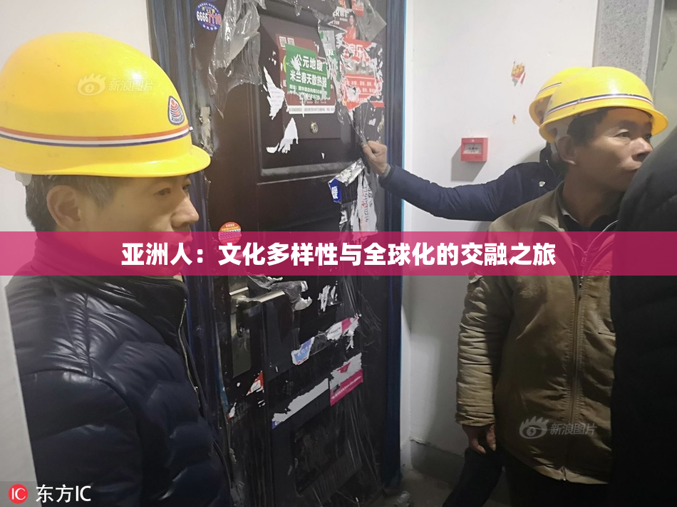 亚洲人：文化多样性与全球化的交融之旅