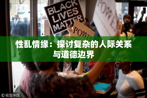 性乱情缘：探讨复杂的人际关系与道德边界