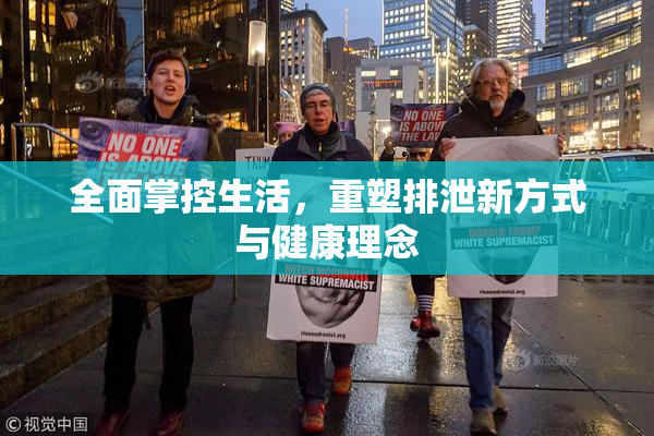 全面掌控生活，重塑排泄新方式与健康理念