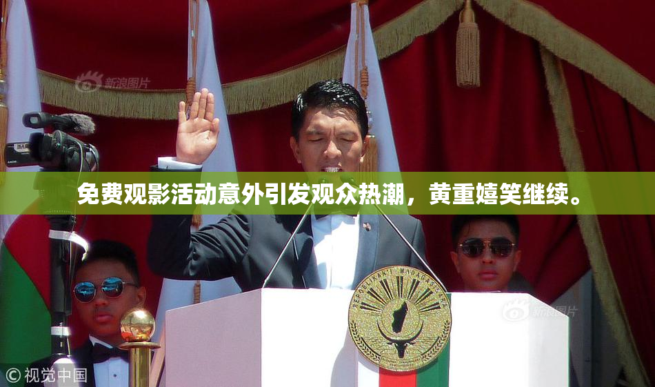 免费观影活动意外引发观众热潮，黄重嬉笑继续。