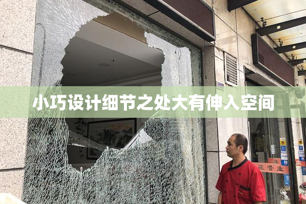 小巧设计细节之处大有伸入空间