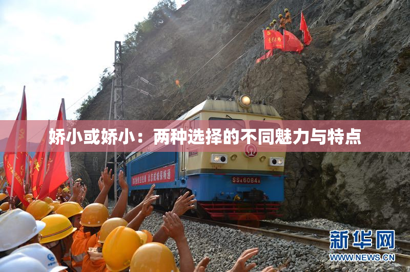 娇小或娇小：两种选择的不同魅力与特点