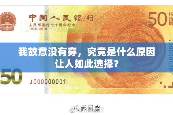 我故意没有穿，究竟是什么原因让人如此选择？