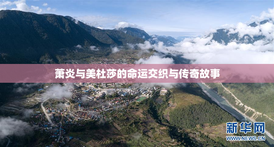 萧炎与美杜莎的命运交织与传奇故事
