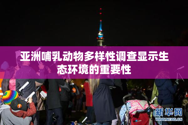 亚洲哺乳动物多样性调查显示生态环境的重要性