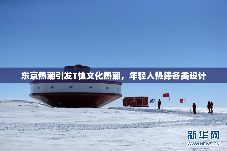 东京热潮引发T恤文化热潮，年轻人热捧各类设计