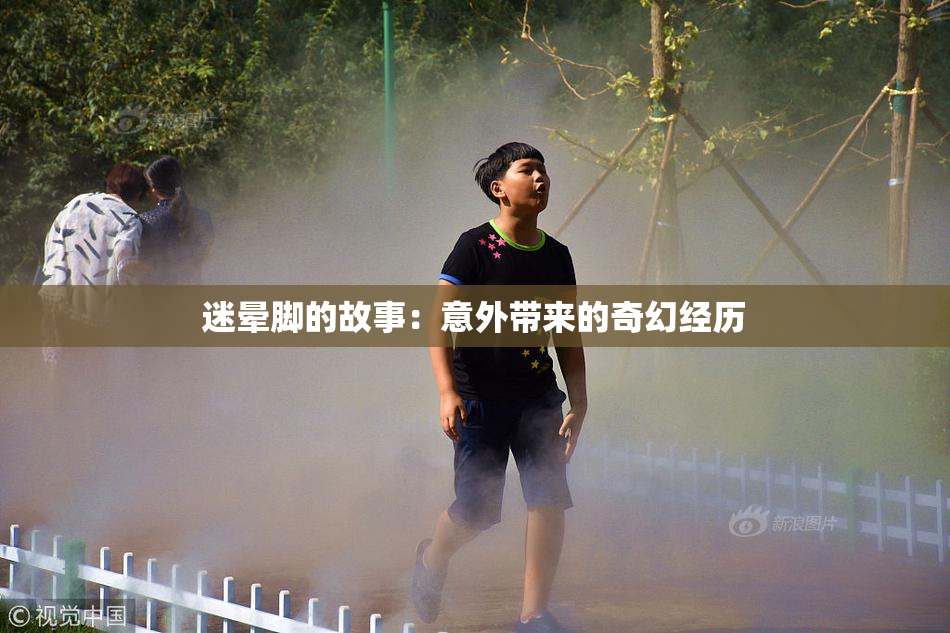 迷晕脚的故事：意外带来的奇幻经历