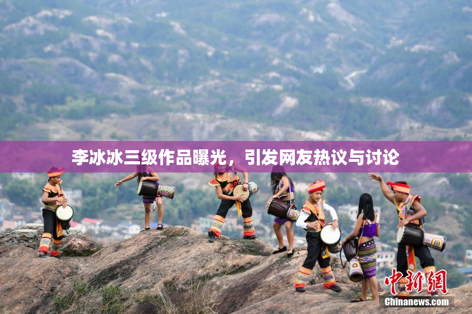 李冰冰三级作品曝光，引发网友热议与讨论