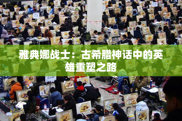 雅典娜战士：古希腊神话中的英雄重塑之路