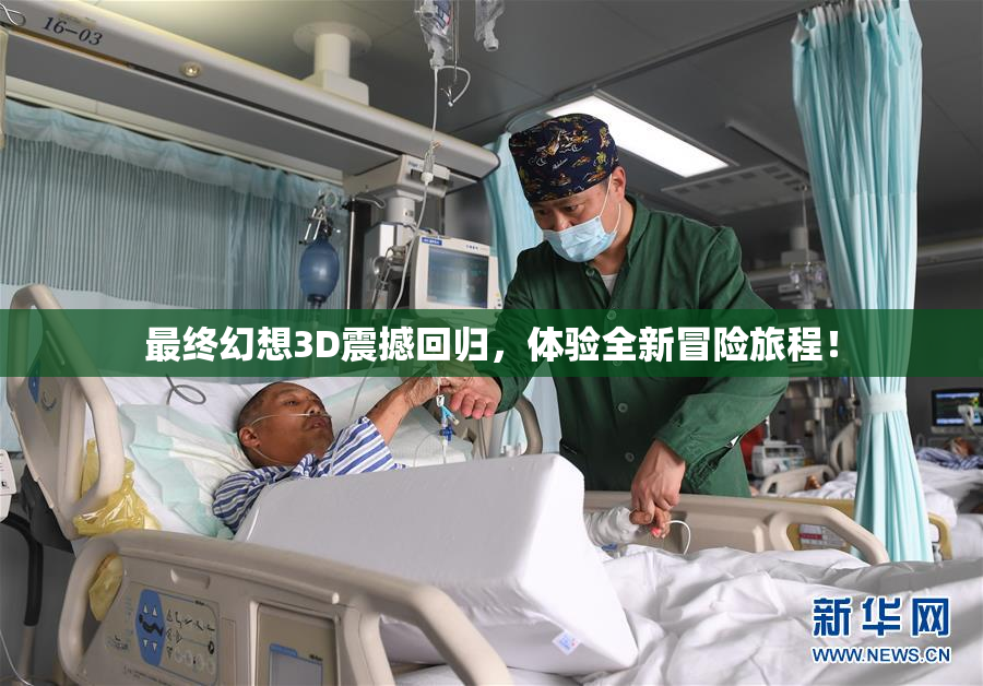 最终幻想3D震撼回归，体验全新冒险旅程！