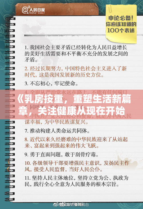 《乳房按重，重塑生活新篇章，关注健康从现在开始》