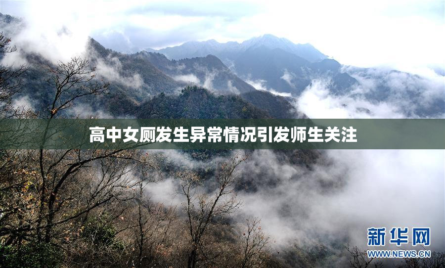 高中女厕发生异常情况引发师生关注