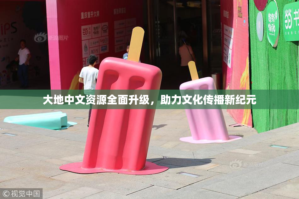 大地中文资源全面升级，助力文化传播新纪元