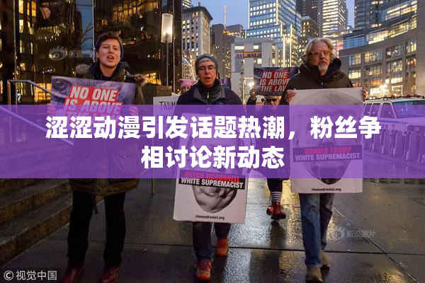 涩涩动漫引发话题热潮，粉丝争相讨论新动态