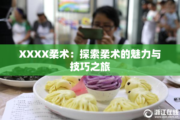 XXXX柔术：探索柔术的魅力与技巧之旅