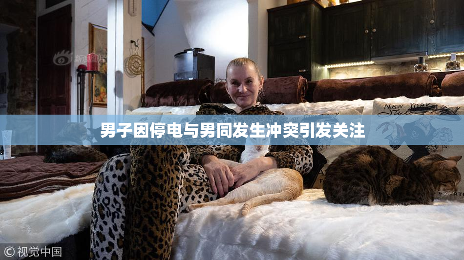 男子因停电与男同发生冲突引发关注