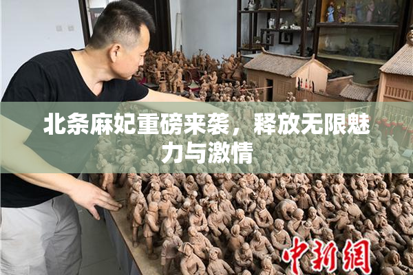 北条麻妃重磅来袭，释放无限魅力与激情