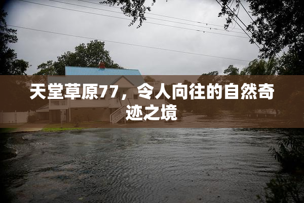 天堂草原77，令人向往的自然奇迹之境
