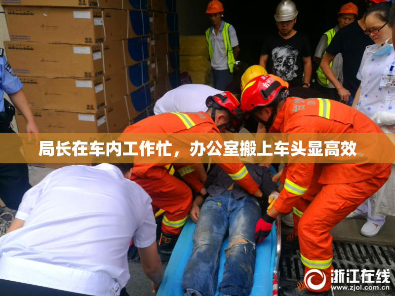 局长在车内工作忙，办公室搬上车头显高效