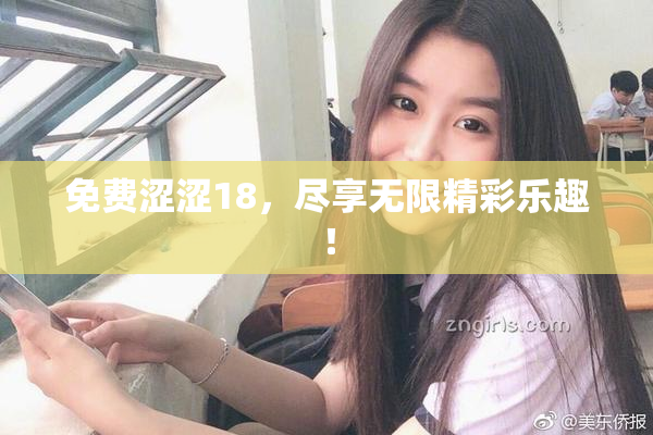免费涩涩18，尽享无限精彩乐趣！