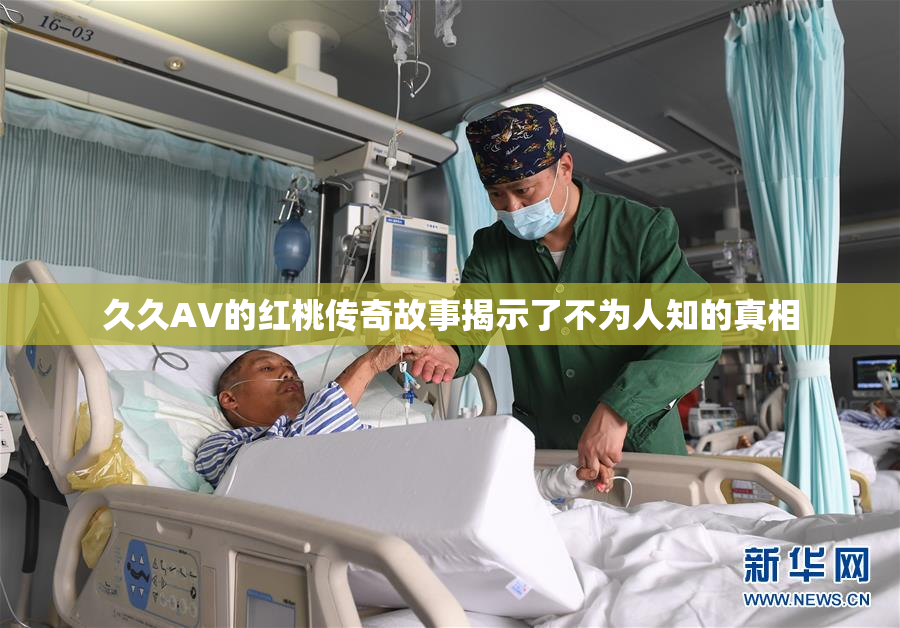 久久AV的红桃传奇故事揭示了不为人知的真相