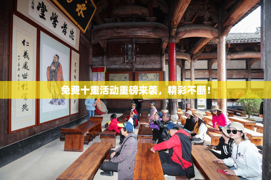 免费十重活动重磅来袭，精彩不断！