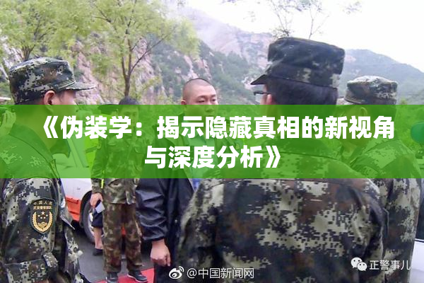 《伪装学：揭示隐藏真相的新视角与深度分析》