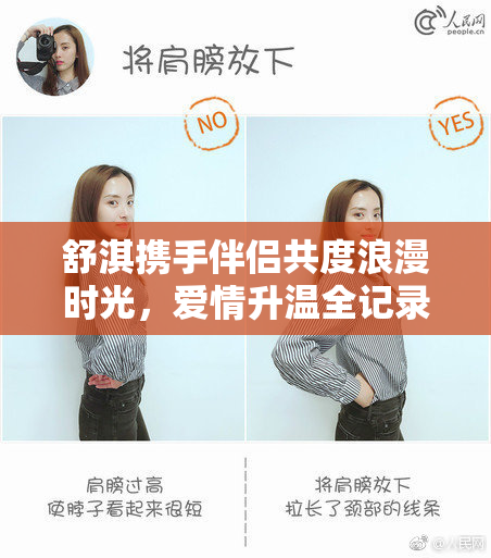 舒淇携手伴侣共度浪漫时光，爱情升温全记录