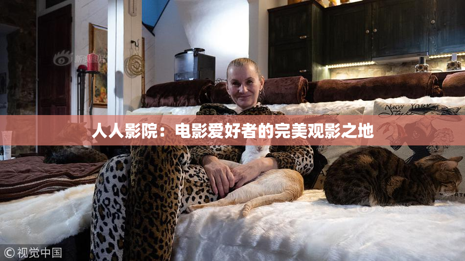 人人影院：电影爱好者的完美观影之地