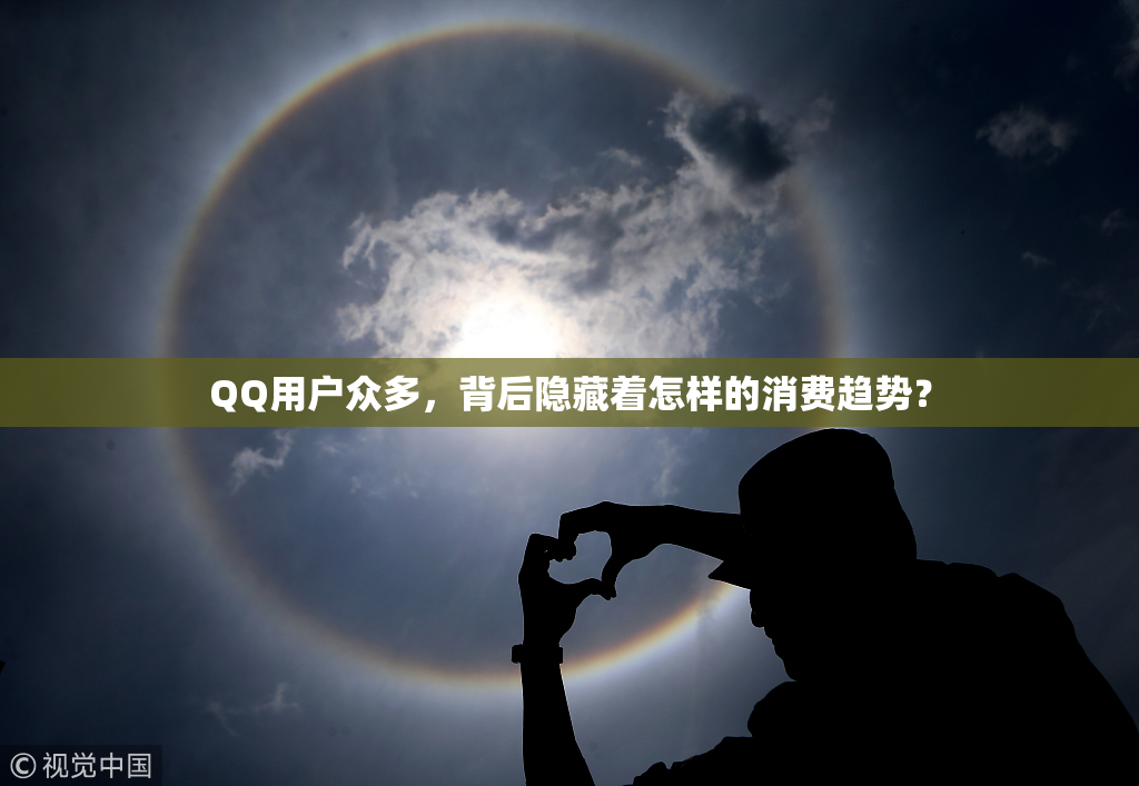 QQ用户众多，背后隐藏着怎样的消费趋势？