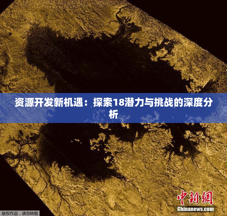 资源开发新机遇：探索18潜力与挑战的深度分析