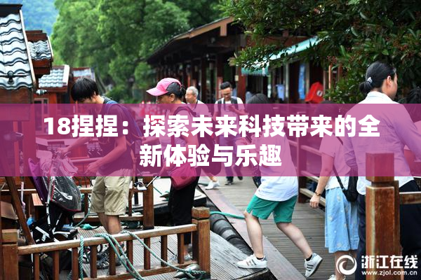 18捏捏：探索未来科技带来的全新体验与乐趣