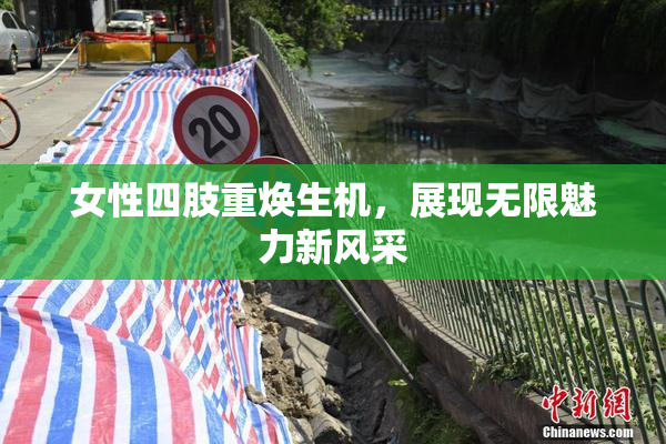 女性四肢重焕生机，展现无限魅力新风采