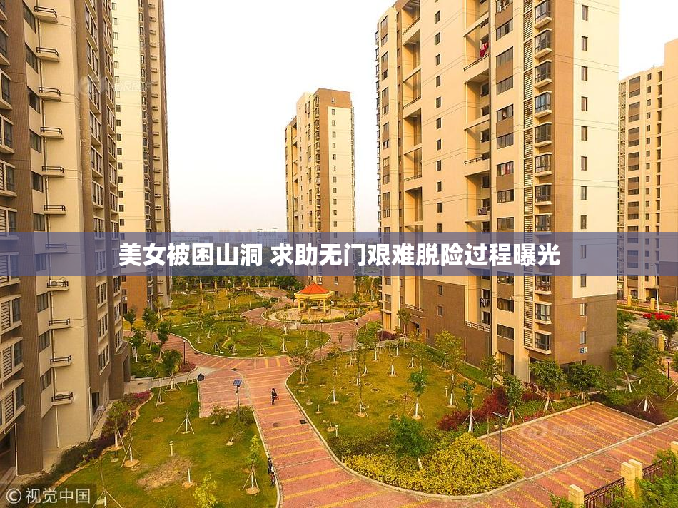 美女被困山洞 求助无门艰难脱险过程曝光