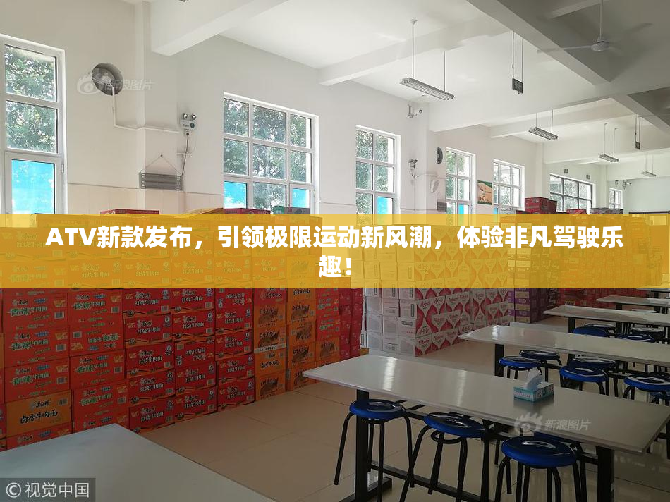 ATV新款发布，引领极限运动新风潮，体验非凡驾驶乐趣！