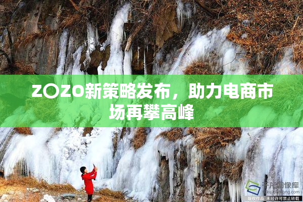 Z〇ZO新策略发布，助力电商市场再攀高峰