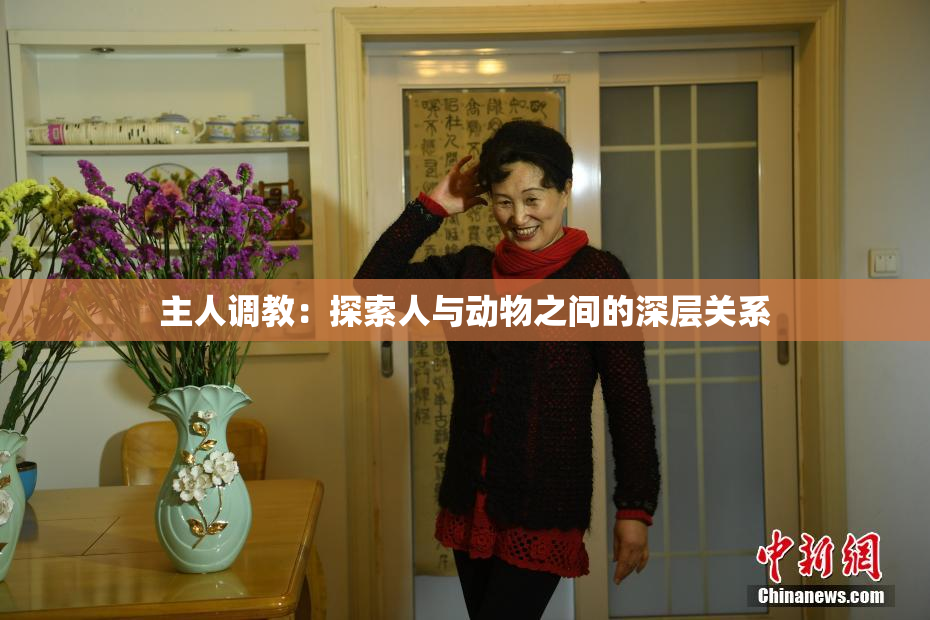 主人调教：探索人与动物之间的深层关系