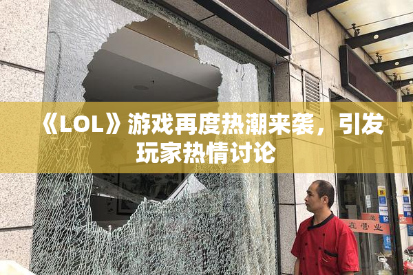 《LOL》游戏再度热潮来袭，引发玩家热情讨论